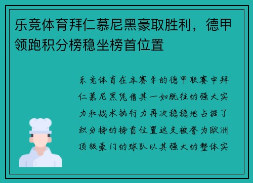 乐竞体育拜仁慕尼黑豪取胜利，德甲领跑积分榜稳坐榜首位置