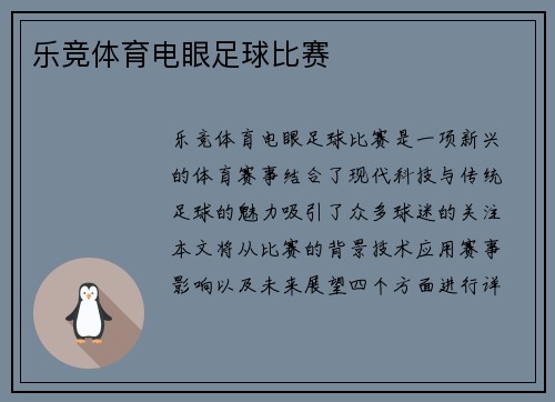 乐竞体育电眼足球比赛