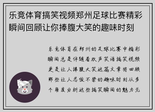 乐竞体育搞笑视频郑州足球比赛精彩瞬间回顾让你捧腹大笑的趣味时刻