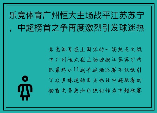 乐竞体育广州恒大主场战平江苏苏宁，中超榜首之争再度激烈引发球迷热议