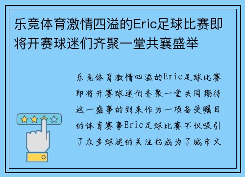 乐竞体育激情四溢的Eric足球比赛即将开赛球迷们齐聚一堂共襄盛举