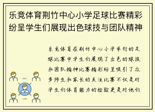 乐竞体育荆竹中心小学足球比赛精彩纷呈学生们展现出色球技与团队精神