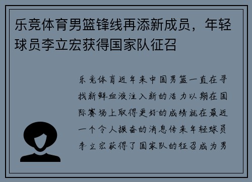乐竞体育男篮锋线再添新成员，年轻球员李立宏获得国家队征召