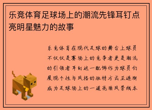乐竞体育足球场上的潮流先锋耳钉点亮明星魅力的故事