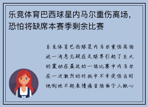 乐竞体育巴西球星内马尔重伤离场，恐怕将缺席本赛季剩余比赛