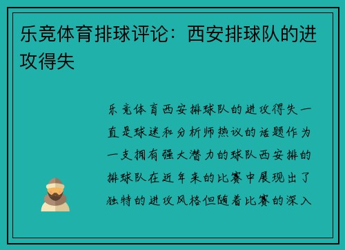 乐竞体育排球评论：西安排球队的进攻得失