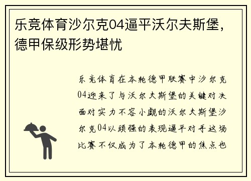乐竞体育沙尔克04逼平沃尔夫斯堡，德甲保级形势堪忧