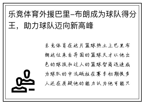乐竞体育外援巴里-布朗成为球队得分王，助力球队迈向新高峰