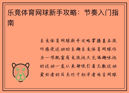乐竞体育网球新手攻略：节奏入门指南
