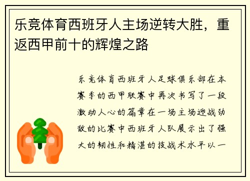 乐竞体育西班牙人主场逆转大胜，重返西甲前十的辉煌之路