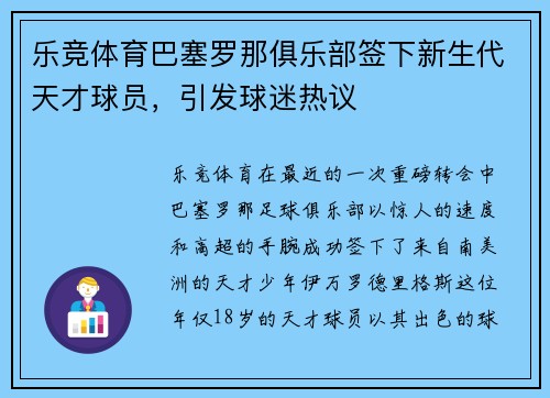 乐竞体育巴塞罗那俱乐部签下新生代天才球员，引发球迷热议