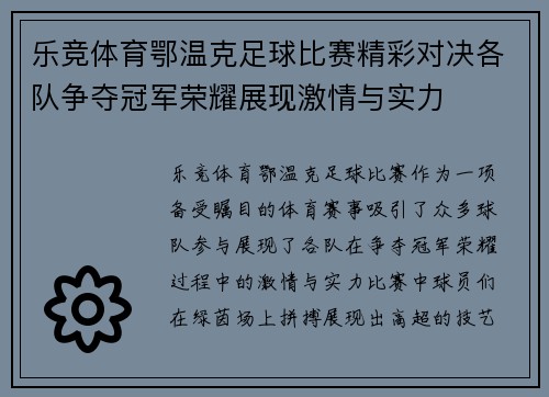 乐竞体育鄂温克足球比赛精彩对决各队争夺冠军荣耀展现激情与实力