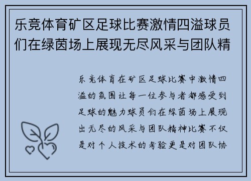 乐竞体育矿区足球比赛激情四溢球员们在绿茵场上展现无尽风采与团队精神