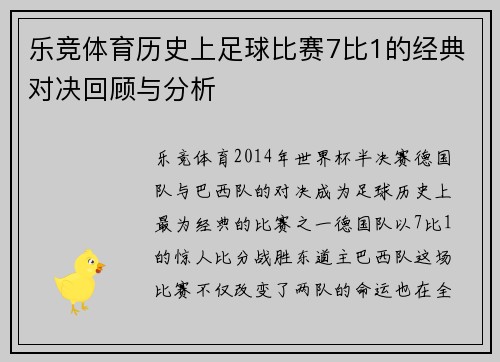 乐竞体育历史上足球比赛7比1的经典对决回顾与分析