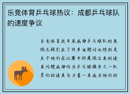 乐竞体育乒乓球热议：成都乒乓球队的速度争议