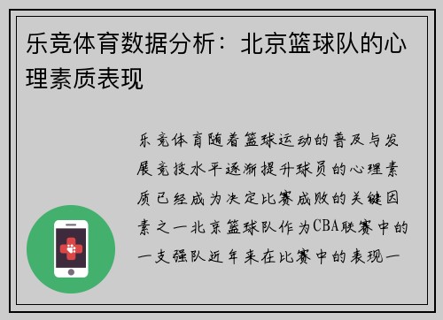 乐竞体育数据分析：北京篮球队的心理素质表现