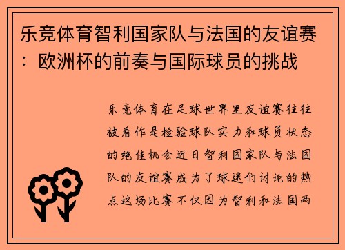 乐竞体育智利国家队与法国的友谊赛：欧洲杯的前奏与国际球员的挑战