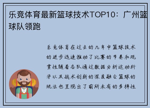 乐竞体育最新篮球技术TOP10：广州篮球队领跑