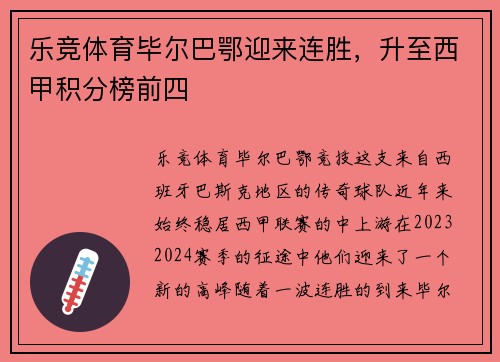 乐竞体育毕尔巴鄂迎来连胜，升至西甲积分榜前四