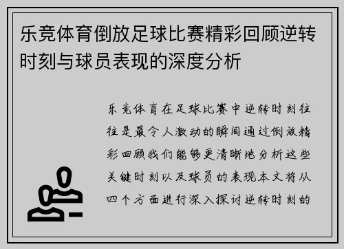 乐竞体育倒放足球比赛精彩回顾逆转时刻与球员表现的深度分析