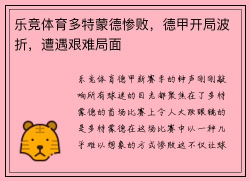 乐竞体育多特蒙德惨败，德甲开局波折，遭遇艰难局面