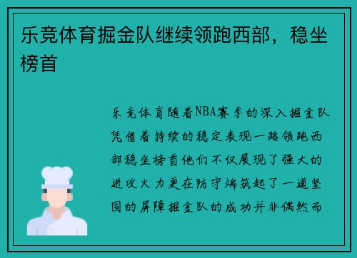 乐竞体育掘金队继续领跑西部，稳坐榜首
