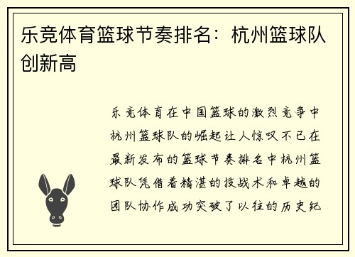 乐竞体育篮球节奏排名：杭州篮球队创新高