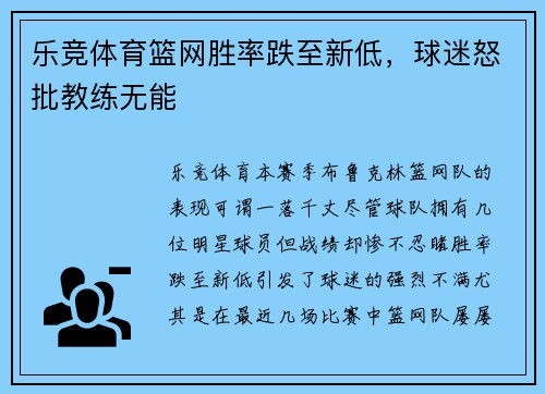乐竞体育篮网胜率跌至新低，球迷怒批教练无能