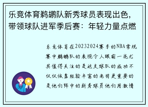 乐竞体育鹈鹕队新秀球员表现出色，带领球队进军季后赛：年轻力量点燃全场