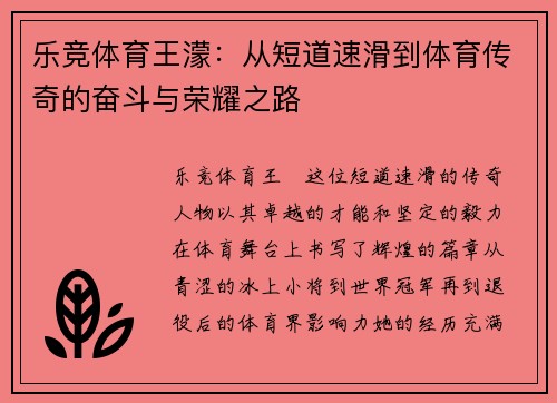 乐竞体育王濛：从短道速滑到体育传奇的奋斗与荣耀之路