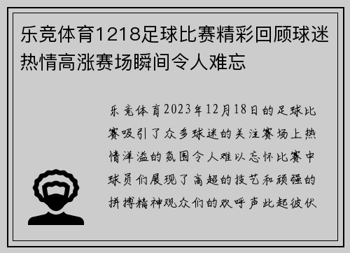 乐竞体育1218足球比赛精彩回顾球迷热情高涨赛场瞬间令人难忘