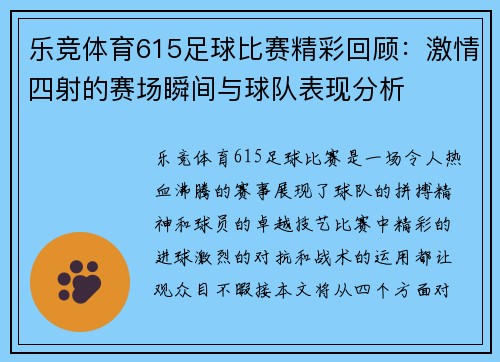 乐竞体育615足球比赛精彩回顾：激情四射的赛场瞬间与球队表现分析