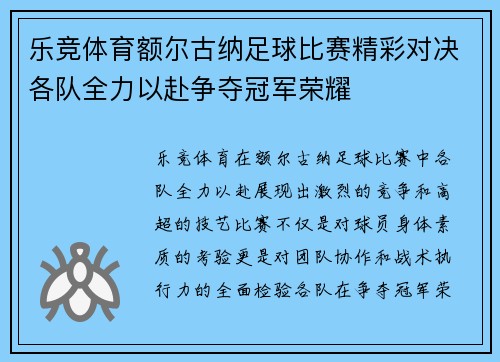 乐竞体育额尔古纳足球比赛精彩对决各队全力以赴争夺冠军荣耀