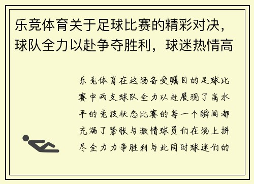 乐竞体育关于足球比赛的精彩对决，球队全力以赴争夺胜利，球迷热情高涨助威助阵