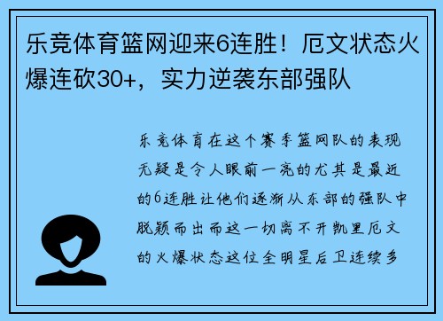 乐竞体育篮网迎来6连胜！厄文状态火爆连砍30+，实力逆袭东部强队
