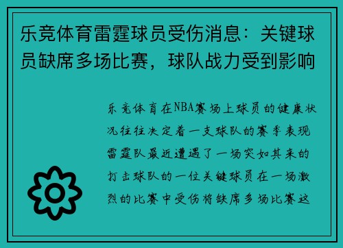 乐竞体育雷霆球员受伤消息：关键球员缺席多场比赛，球队战力受到影响