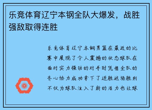 乐竞体育辽宁本钢全队大爆发，战胜强敌取得连胜