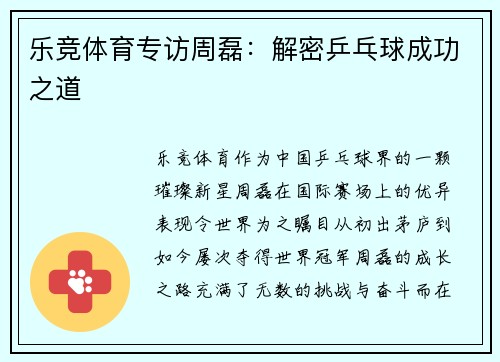 乐竞体育专访周磊：解密乒乓球成功之道