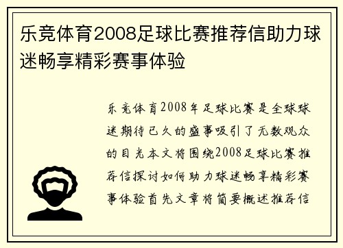 乐竞体育2008足球比赛推荐信助力球迷畅享精彩赛事体验