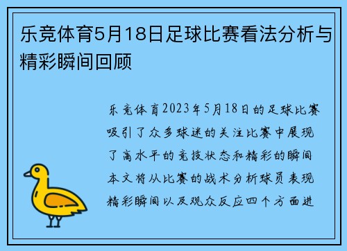 乐竞体育5月18日足球比赛看法分析与精彩瞬间回顾