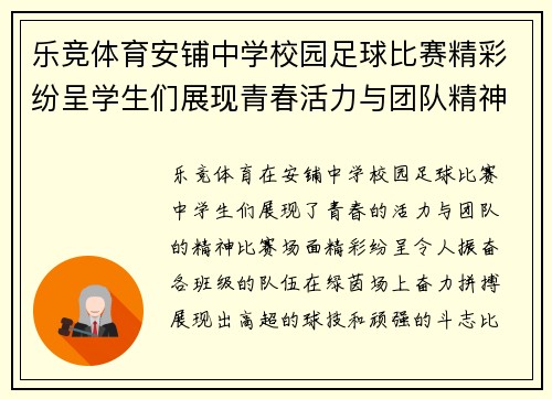 乐竞体育安铺中学校园足球比赛精彩纷呈学生们展现青春活力与团队精神