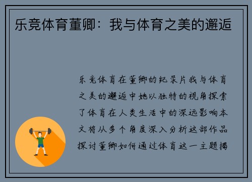 乐竞体育董卿：我与体育之美的邂逅