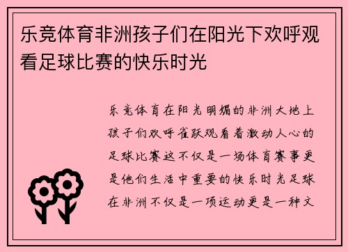 乐竞体育非洲孩子们在阳光下欢呼观看足球比赛的快乐时光