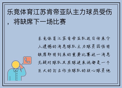 乐竞体育江苏肯帝亚队主力球员受伤，将缺席下一场比赛
