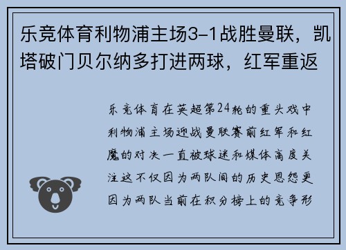 乐竞体育利物浦主场3-1战胜曼联，凯塔破门贝尔纳多打进两球，红军重返英超积分榜前三