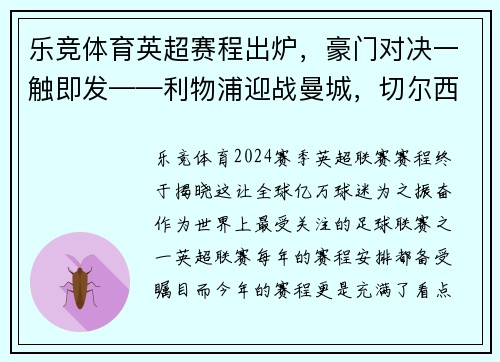乐竞体育英超赛程出炉，豪门对决一触即发——利物浦迎战曼城，切尔西对阵热刺，曼联大战阿森纳