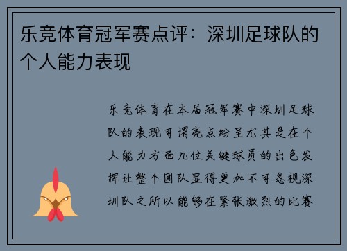 乐竞体育冠军赛点评：深圳足球队的个人能力表现