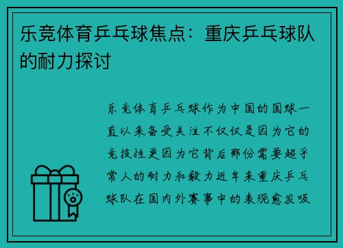乐竞体育乒乓球焦点：重庆乒乓球队的耐力探讨