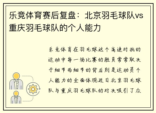 乐竞体育赛后复盘：北京羽毛球队vs重庆羽毛球队的个人能力