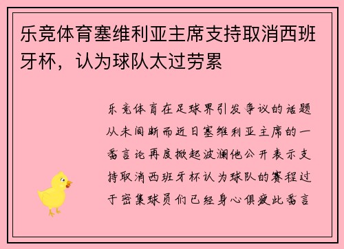 乐竞体育塞维利亚主席支持取消西班牙杯，认为球队太过劳累